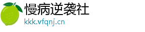 慢病逆袭社